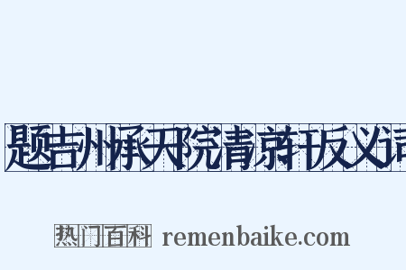 题吉州承天院清凉轩反义词是什么意思的图片